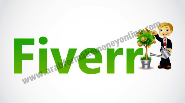 ربح المال من موقع FIVERR