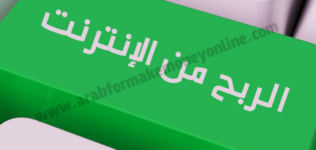 كيف تربح من النت