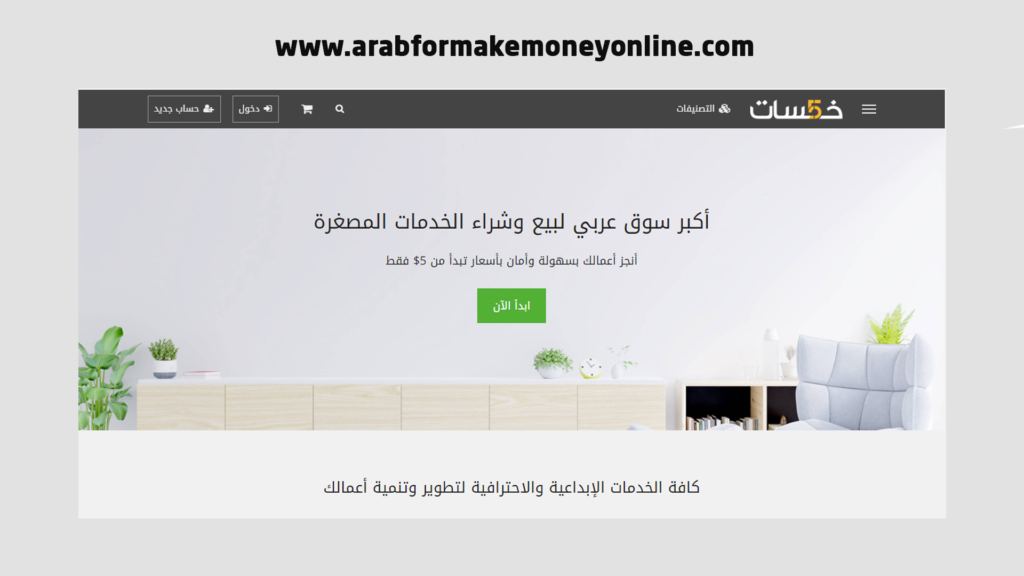 أفضل مواقع العمل الحر - موقع خمسات