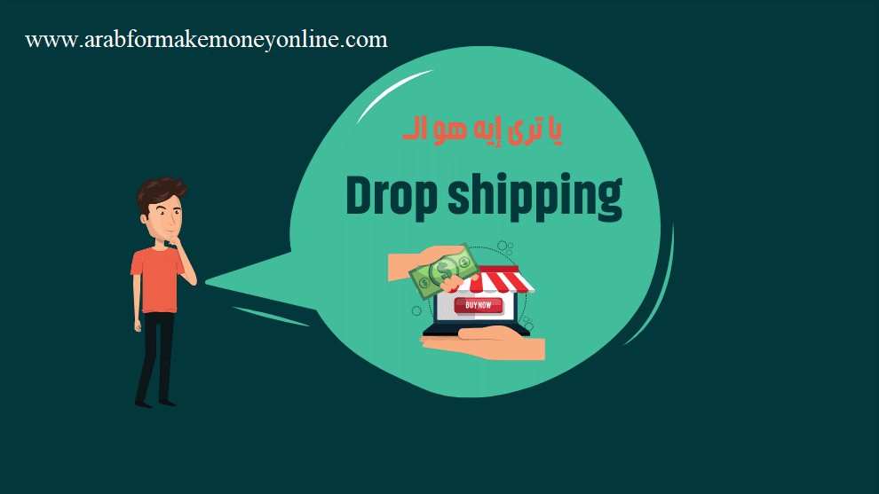 دروب شيبينج dropshipping 5