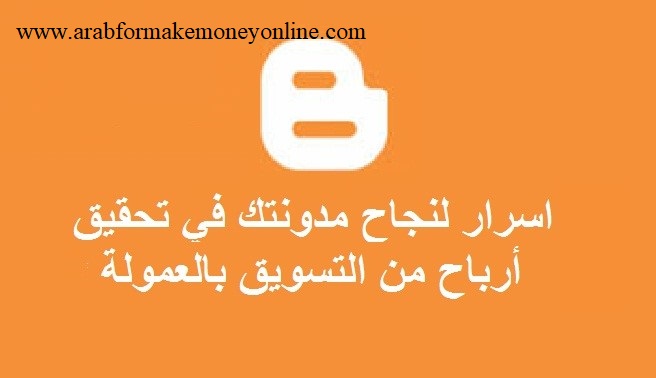 أسرار لنجاح مدونتك في تحقيق أرباح من التسويق بالعمولة (10 أسرار) 1 نجاح التسويق بالعمولة